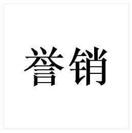 誉销 肥料商标出售 求购肥料商标