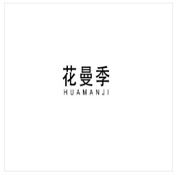 花曼季  求购农药商标 出售农药商标  求购防腐剂商标 出售防腐剂商标