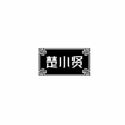 楚小贤 