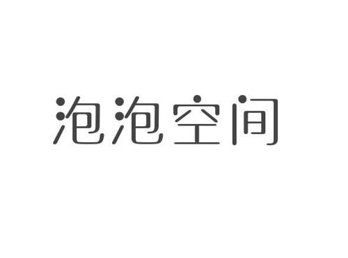 泡泡空间 