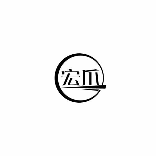 宏爪 