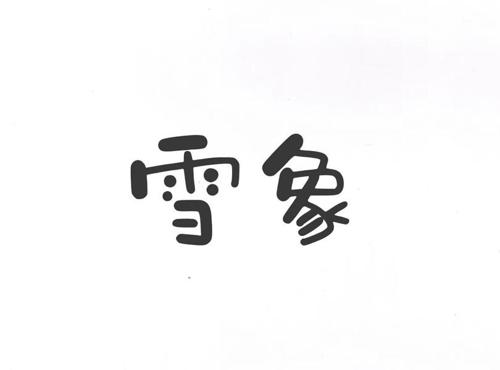 雪象 