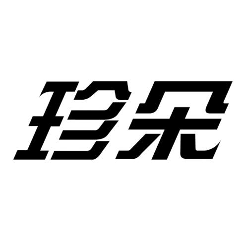 珍朵 