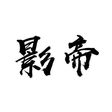 影帝 
