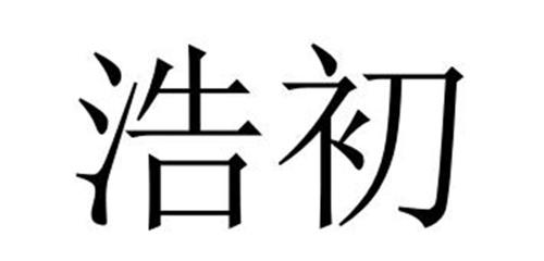 浩初 
