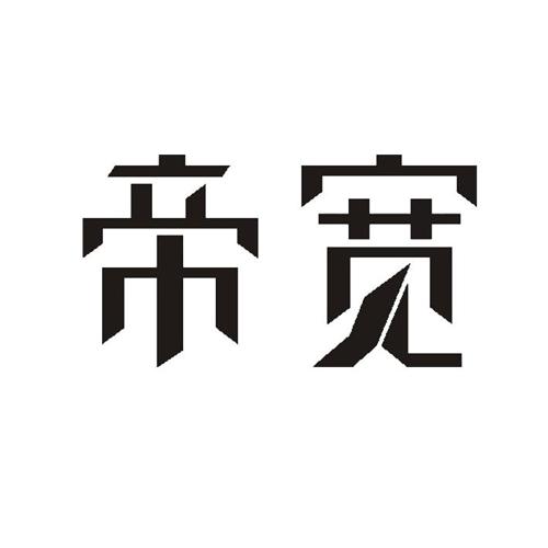 帝宽 