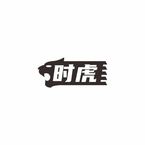 时虎 