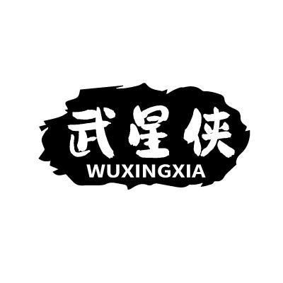 武星侠 