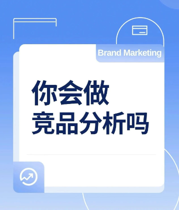 最全的竞品分析方法！！（值得收藏！）