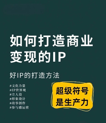如何打造商业变现的ip (超级符号是生产力）