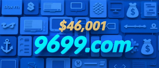 数字域名9699.com在GoDaddy平台以4.6万美元结拍，短数字域名市场热度持续