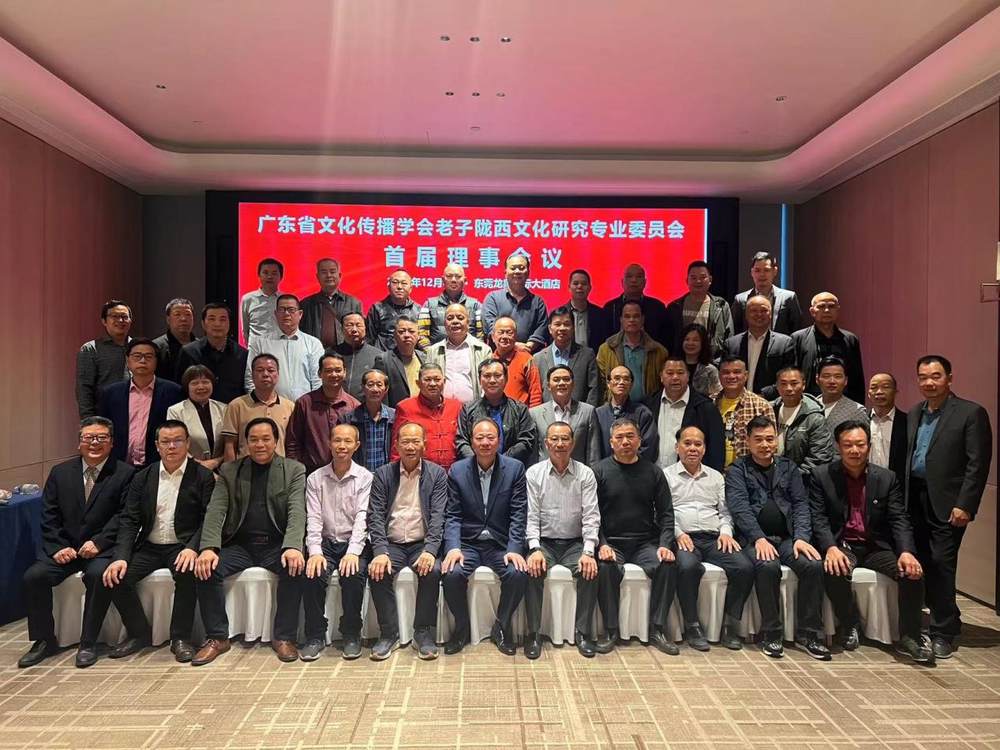 广东省文化传播学会老子陇西文化研究专业委员会首届理事会议圆满召开