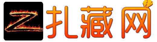 扎藏网zhazang.com